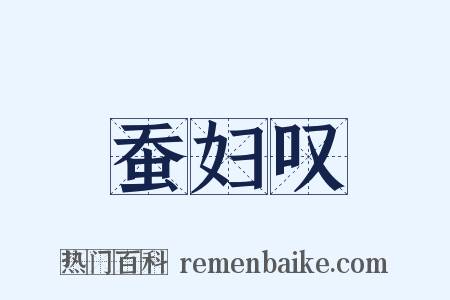 蚕妇叹是什么意思的图片